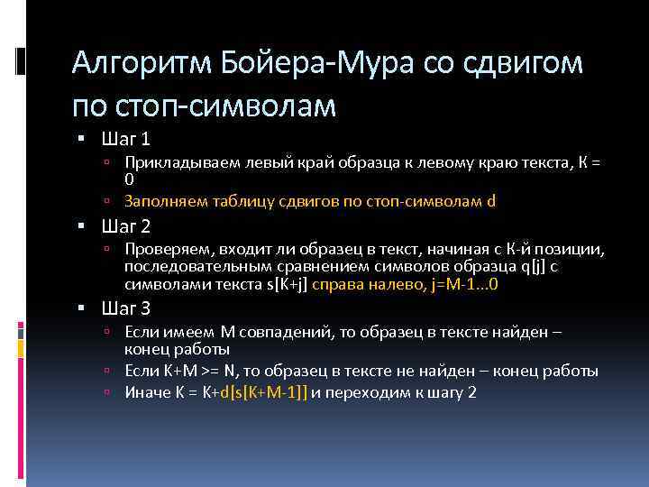 Алгоритм Бойера-Мура со сдвигом по стоп-символам Шаг 1 Прикладываем левый край образца к левому