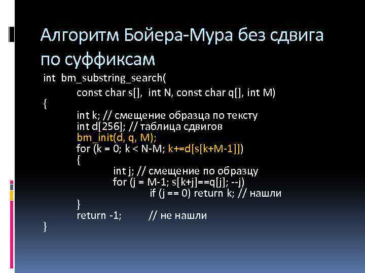 Алгоритм Бойера-Мура без сдвига по суффиксам int bm_substring_search( const char s[], int N, const