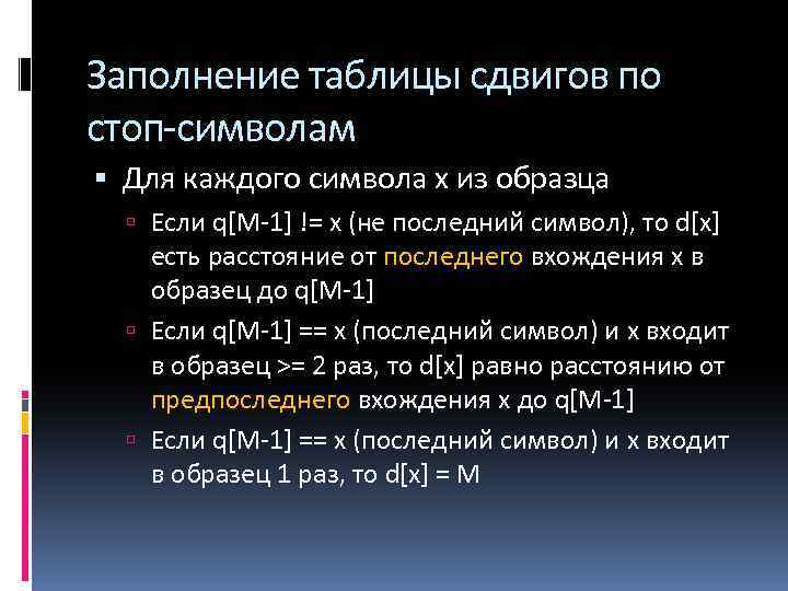 Заполнение таблицы сдвигов по стоп-символам Для каждого символа x из образца Если q[M-1] !=