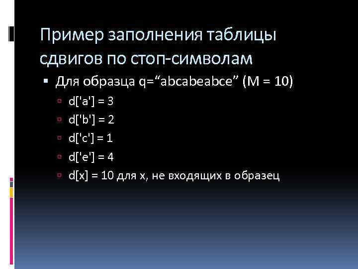 Пример заполнения таблицы сдвигов по стоп-символам Для образца q=“аbсаbеаbсе” (М = 10) d['a'] =