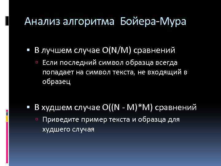 Анализ алгоритма Бойера-Мура В лучшем случае O(N/M) сравнений Если последний символ образца всегда попадает