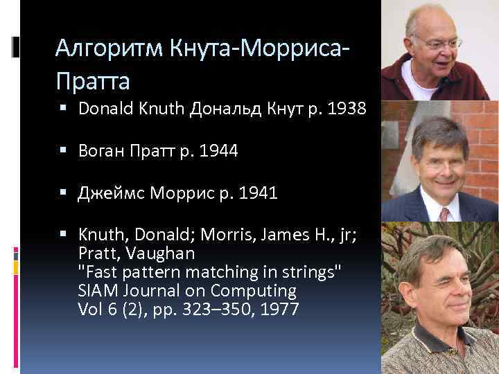 Алгоритм Кнута-Морриса. Пратта Donald Knuth Дональд Кнут р. 1938 Воган Пратт р. 1944 Джеймс