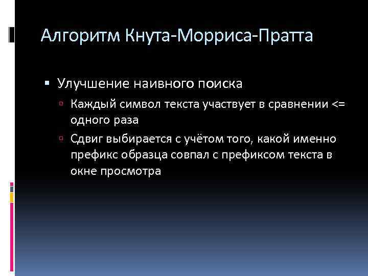 Алгоритм Кнута-Морриса-Пратта Улучшение наивного поиска Каждый символ текста участвует в сравнении <= одного раза