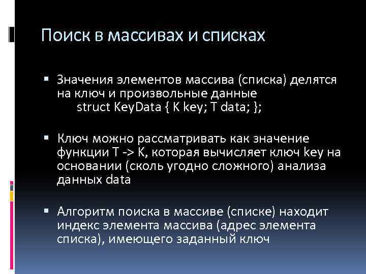 Поиск в массивах и списках Значения элементов массива (списка) делятся на ключ и произвольные