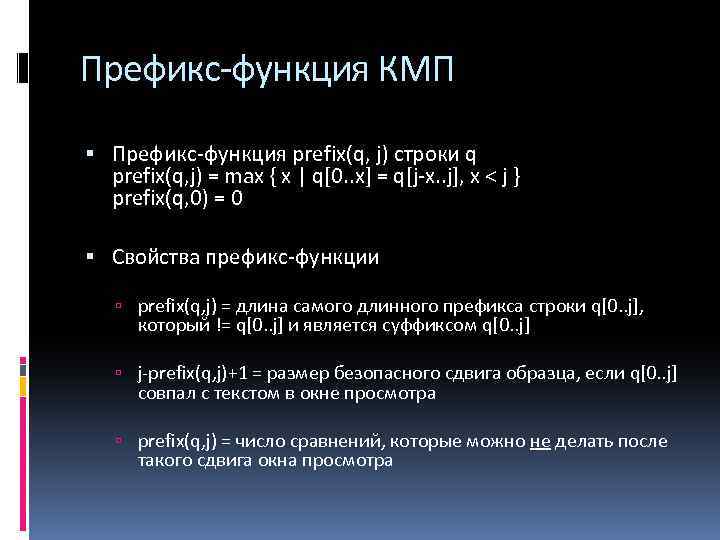 Префикс-функция КМП Префикс-функция prefix(q, j) строки q prefix(q, j) = max { x |