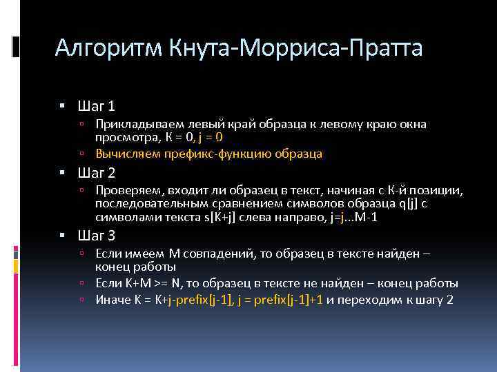 Алгоритм Кнута-Морриса-Пратта Шаг 1 Прикладываем левый край образца к левому краю окна просмотра, К