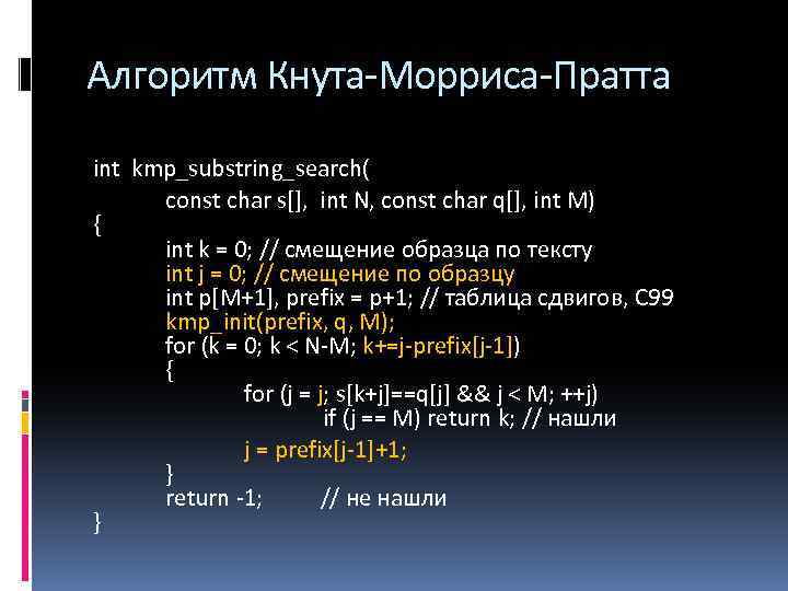 Алгоритм Кнута-Морриса-Пратта int kmp_substring_search( const char s[], int N, const char q[], int M)