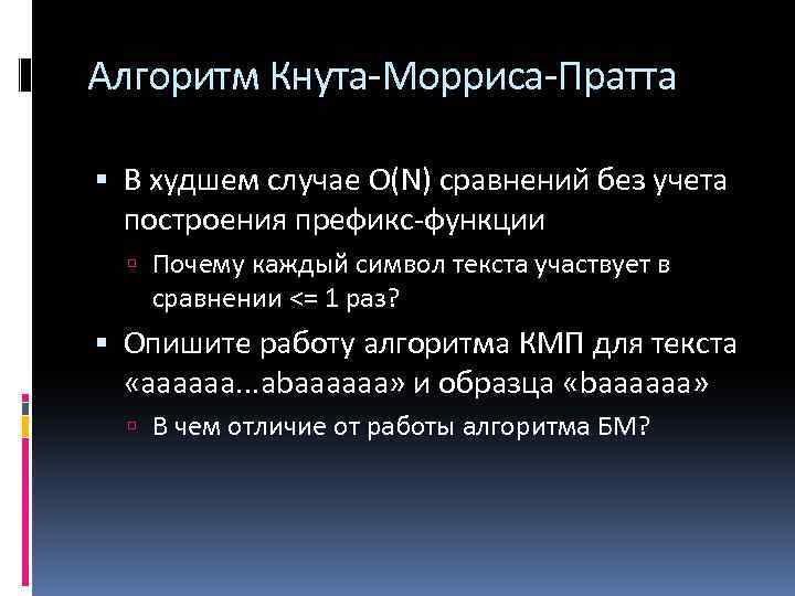 Алгоритм Кнута-Морриса-Пратта В худшем случае О(N) сравнений без учета построения префикс-функции Почему каждый символ