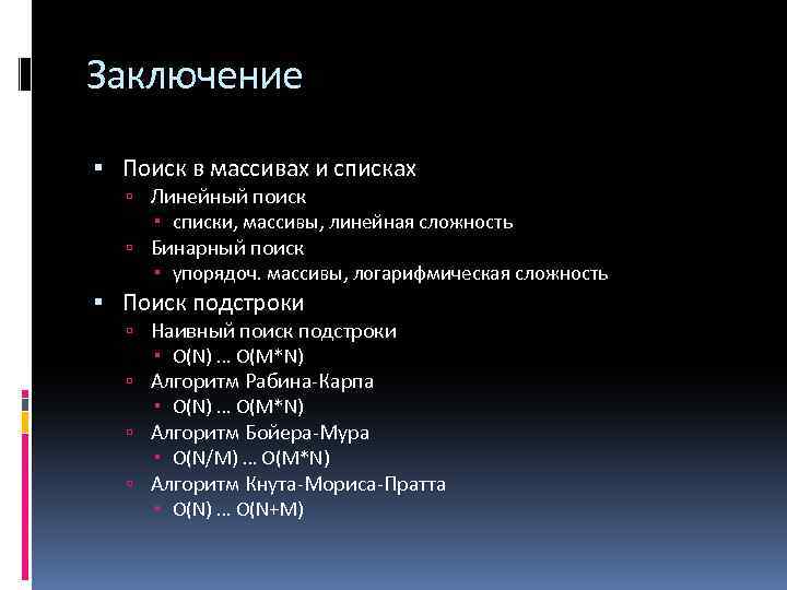 Заключение Поиск в массивах и списках Линейный поиск списки, массивы, линейная сложность Бинарный поиск