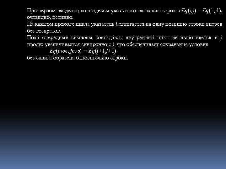 При первом входе в цикл индексы указывают на начала строк и Eq(i, j) =