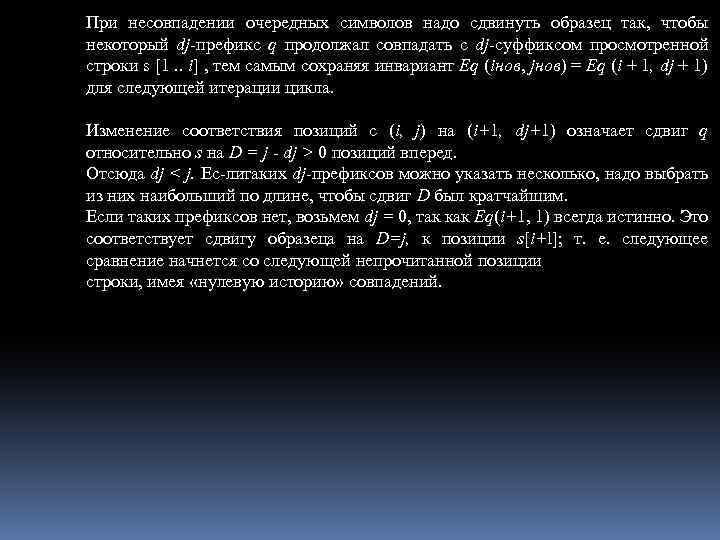 При несовпадении очередных символов надо сдвинуть образец так, чтобы некоторый dj префикс q продолжал