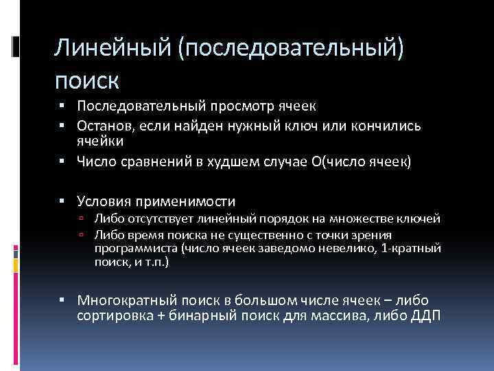 Линейный (последовательный) поиск Последовательный просмотр ячеек Останов, если найден нужный ключ или кончились ячейки