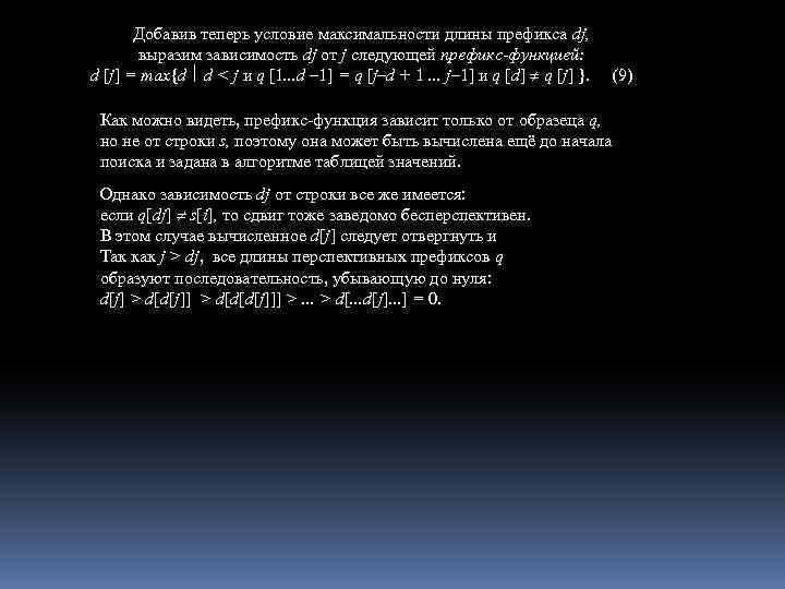Добавив теперь условие максимальности длины префикса dj, выразим зависимость dj от j cледующей префикс-функцией: