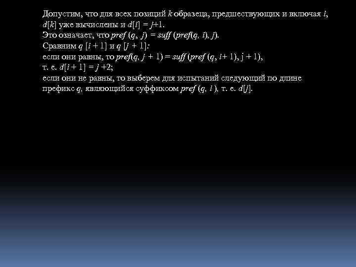 Допустим, что для всех позиций k образеца, предшествующих и включая i, d[k] уже вычислены