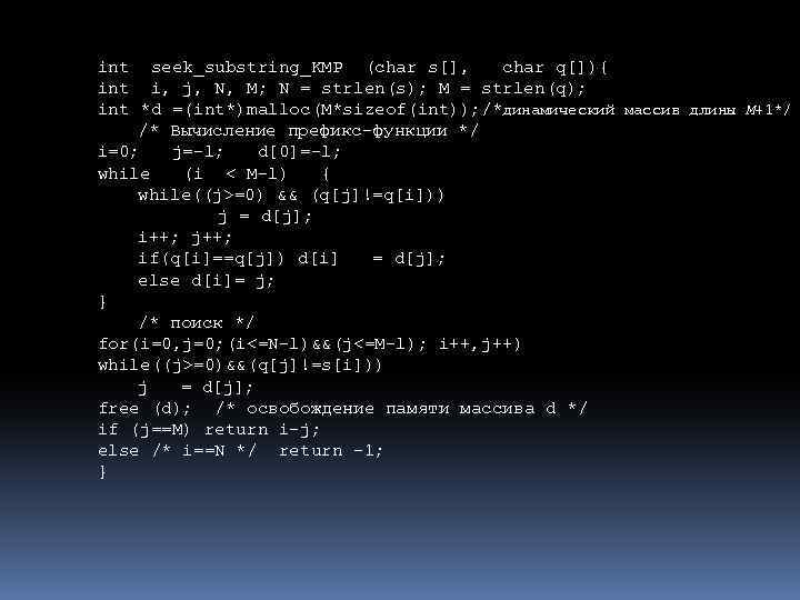 int seek_substring_KMP (char s[], char q[]){ int i, j, N, M; N = strlen(s);