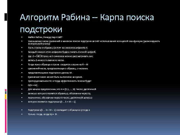 Алгоритм Рабина -- Карпа поиска подстроки Майкл Рабин, Ричард Карп 1987 Уменьшение числа сравнений