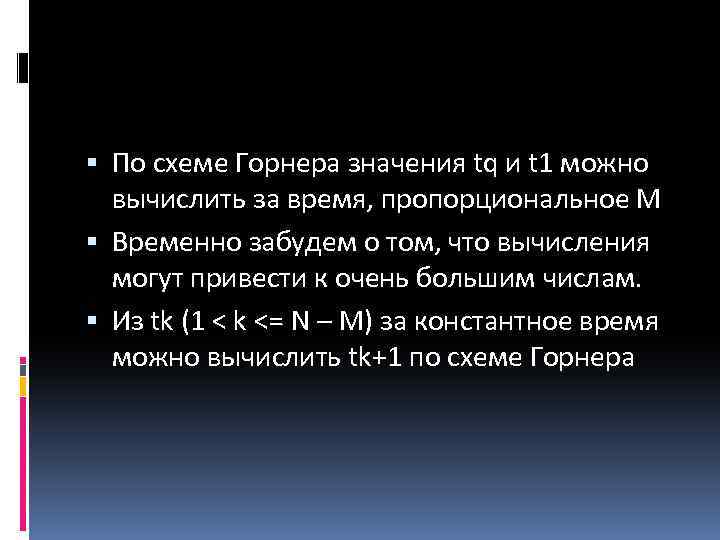  По схеме Горнера значения tq и t 1 можно вычислить за время, пропорциональное