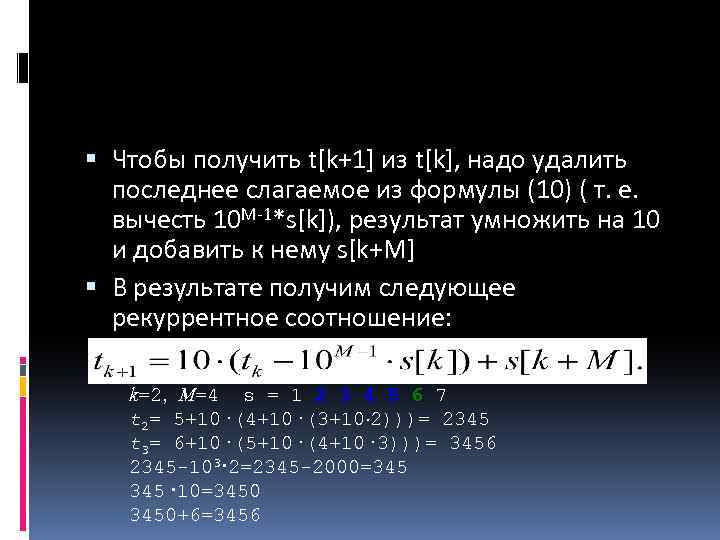  Чтобы получить t[k+1] из t[k], надо удалить последнее слагаемое из формулы (10) (