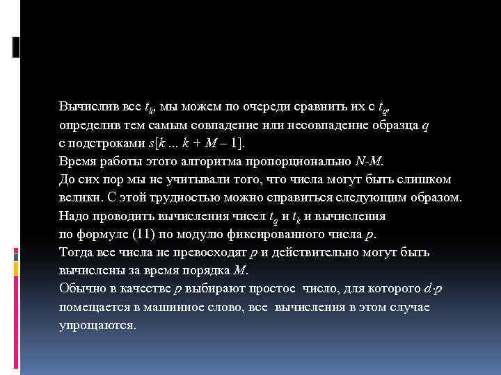 Вычислив все tk, мы можем по очереди сравнить их с tq, определив тем самым