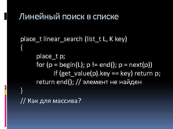 Линейный поиск в списке place_t linear_search (list_t L, K key) { place_t p; for