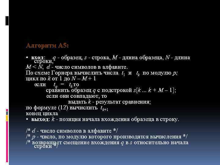 Алгоритм А 5: • вход: q - образец, s - строка, М - длина