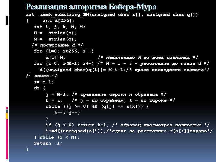 Реализация алгоритма Бойера-Мура int seek_substring_BM(unsigned char s[], unsigned char q[]) { int d[256]; int