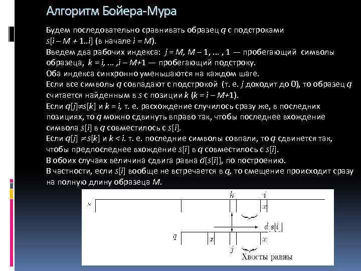 Алгоритм Бойера-Мура Будем последовательно сравнивать образец q с подстроками s[i – М + 1.