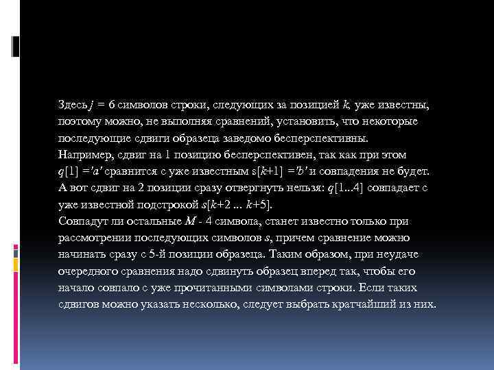 Здесь j = 6 символов строки, следующих за позицией k, уже известны, поэтому можно,