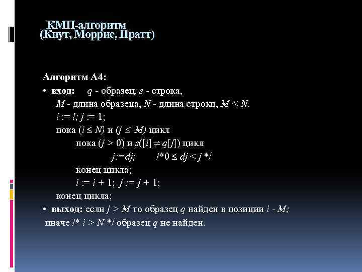 КМП-алгоритм (Кнут, Моррис, Пратт) Алгоритм А 4: • вход: q - образец, s -