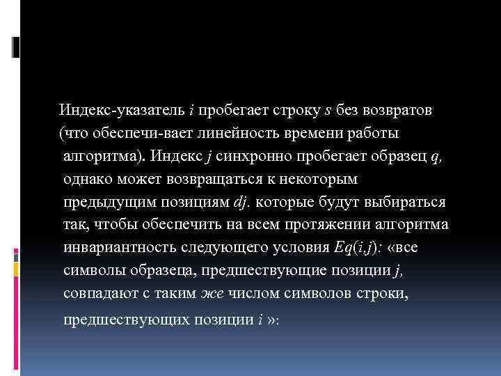 Индекс указатель i пробегает строку s без возвратов (что обеспечи вает линейность времени работы