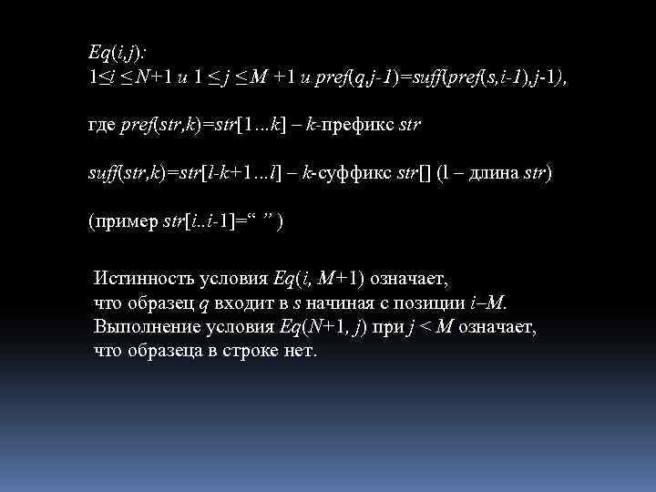 Eq(i, j): 1≤i ≤ N+1 и 1 ≤ j ≤ M +1 и pref(q,