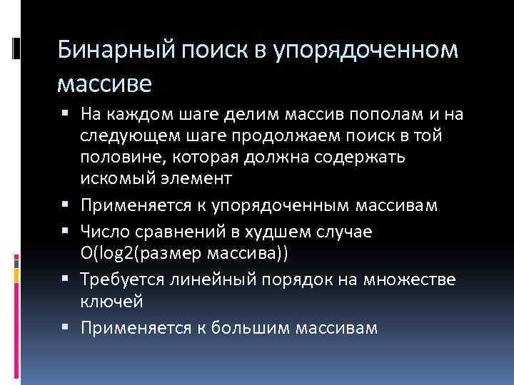 Бинарный поиск в упорядоченном массиве На каждом шаге делим массив пополам и на следующем