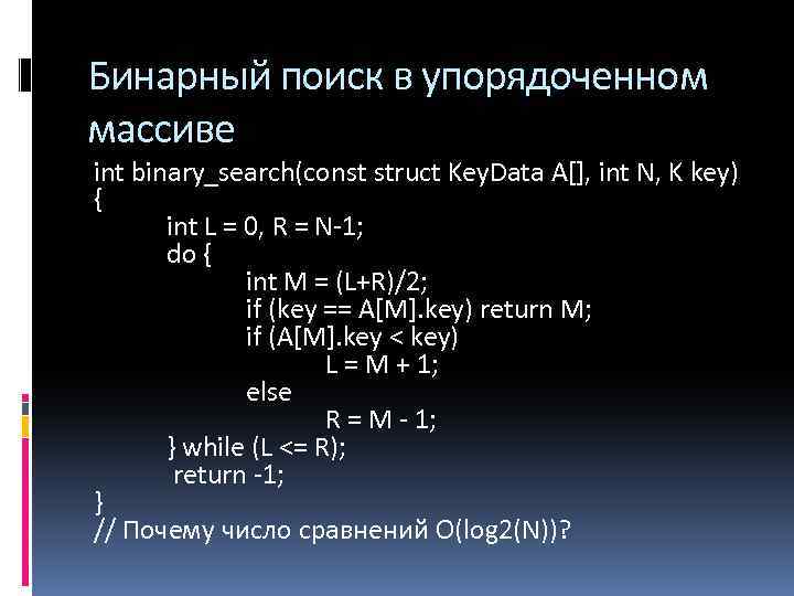 Бинарный поиск в упорядоченном массиве int binary_search(const struct Key. Data A[], int N, K