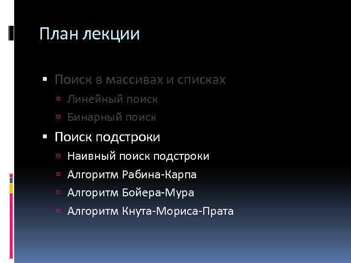 План лекции Поиск в массивах и списках Линейный поиск Бинарный поиск Поиск подстроки Наивный