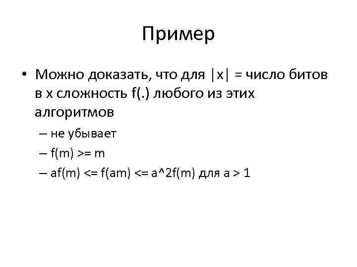 Пример • Можно доказать, что для |x| = число битов в x cложность f(.