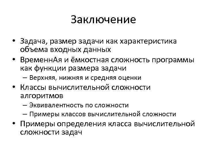 Заключение • Задача, размер задачи как характеристика объема входных данных • Временн. Ая и