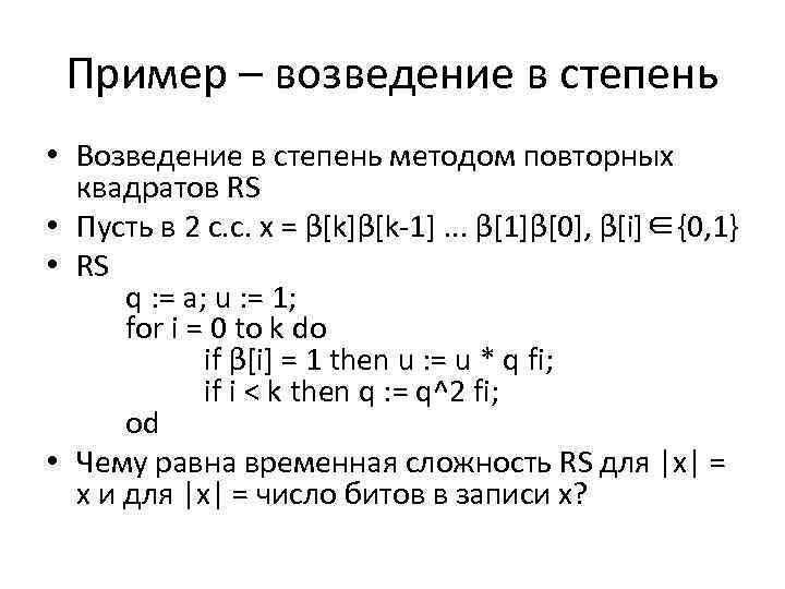 Пример – возведение в степень • Возведение в степень методом повторных квадратов RS •