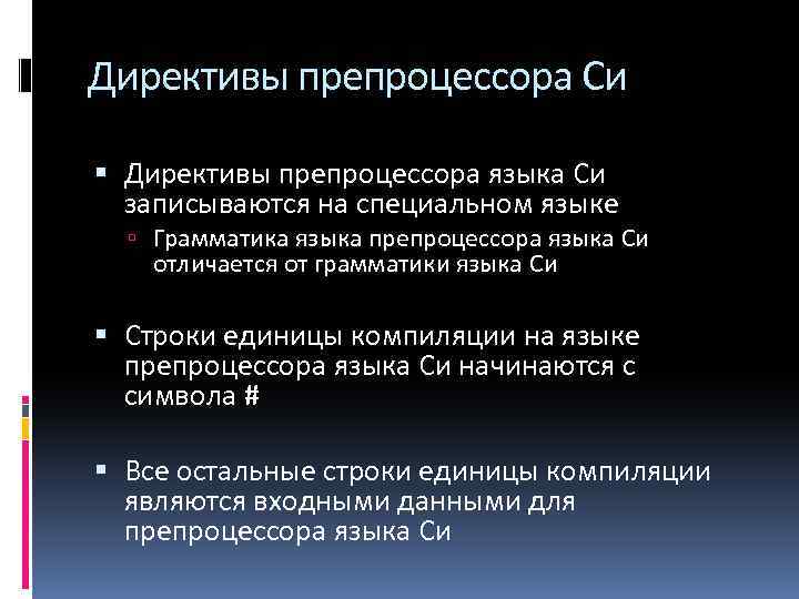 Директивы препроцессора Си Директивы препроцессора языка Си записываются на специальном языке Грамматика языка препроцессора