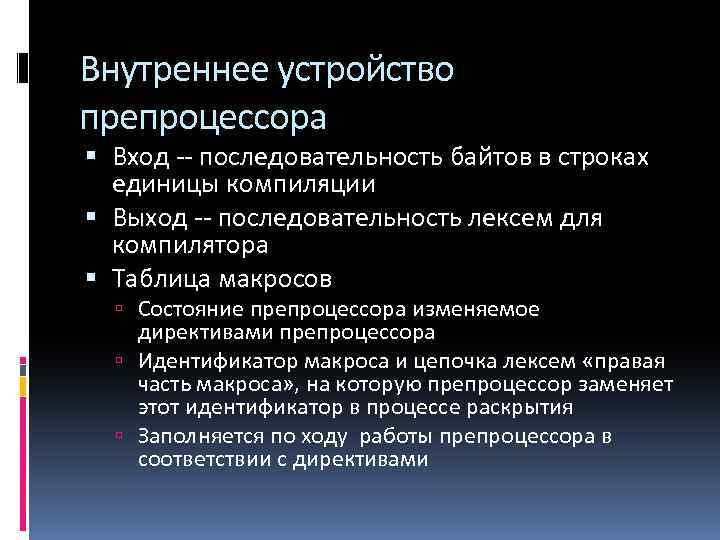 Внутреннее устройство препроцессора Вход -- последовательность байтов в строках единицы компиляции Выход -- последовательность