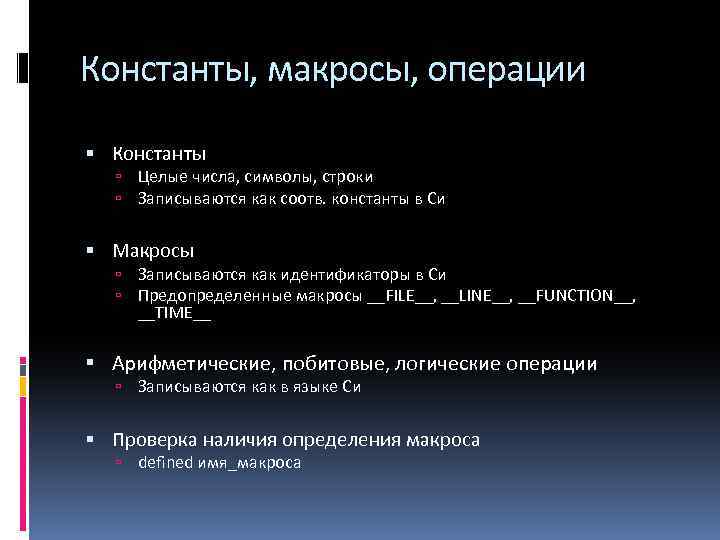 Константы, макросы, операции Константы Целые числа, символы, строки Записываются как соотв. константы в Си