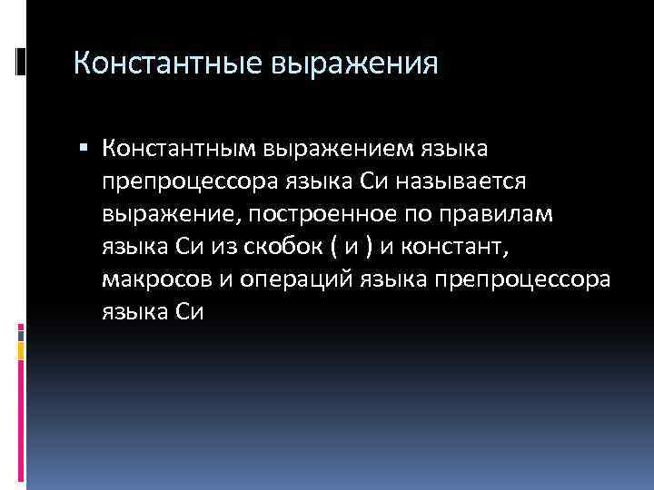 Константные выражения Константным выражением языка препроцессора языка Си называется выражение, построенное по правилам языка