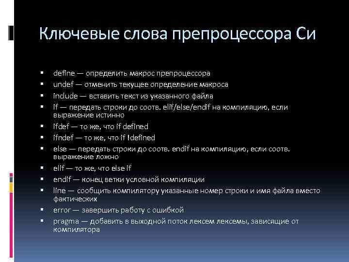 Ключевые слова препроцессора Си define — определить макрос препроцессора undef — отменить текущее определение