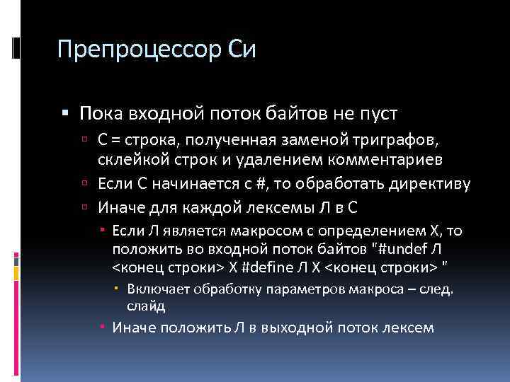 Препроцессор Си Пока входной поток байтов не пуст С = строка, полученная заменой триграфов,