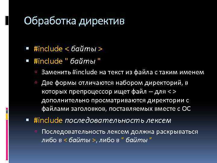 Обработка директив #include < байты > #include 