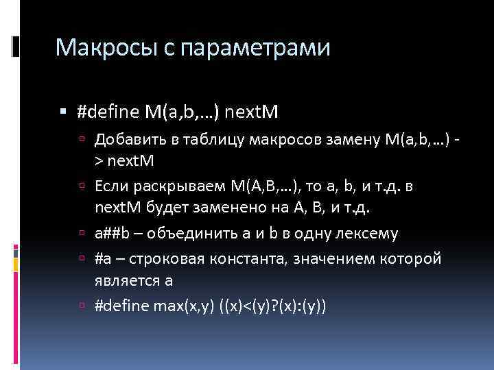 Макросы с параметрами #define M(a, b, …) next. M Добавить в таблицу макросов замену