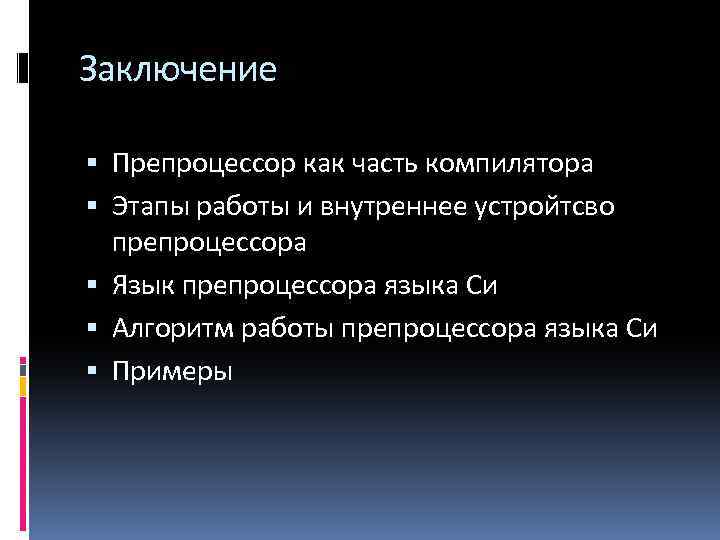 Заключение Препроцессор как часть компилятора Этапы работы и внутреннее устройтсво препроцессора Язык препроцессора языка