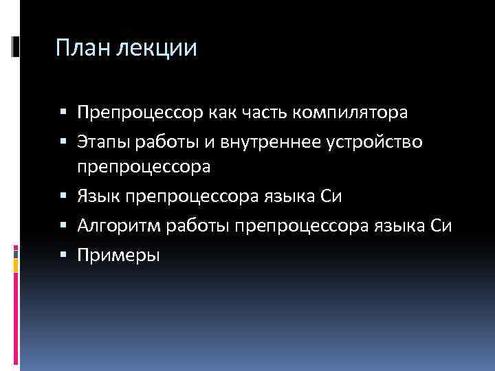 План лекции Препроцессор как часть компилятора Этапы работы и внутреннее устройство препроцессора Язык препроцессора