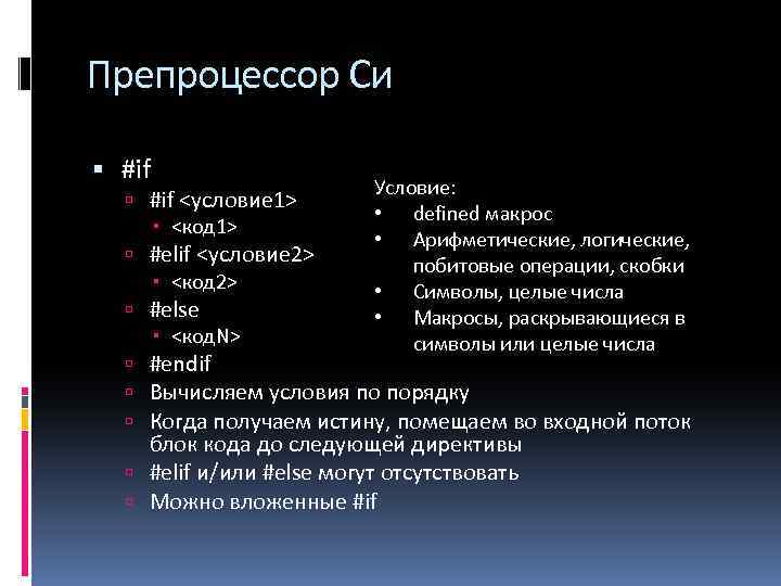 Препроцессор Си #if Условие: #if <условие 1> • defined макрос <код 1> • Арифметические,