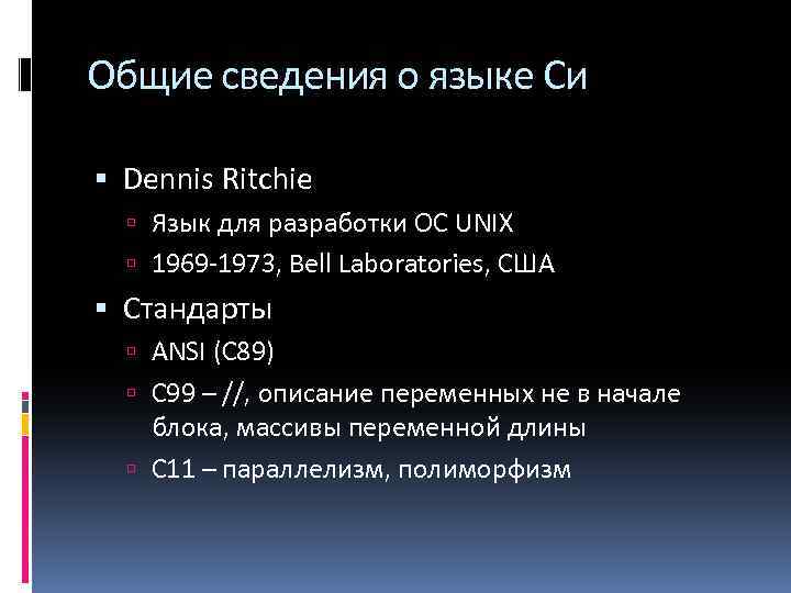 Общие сведения о языке Си Dennis Ritchie Язык для разработки ОС UNIX 1969 -1973,