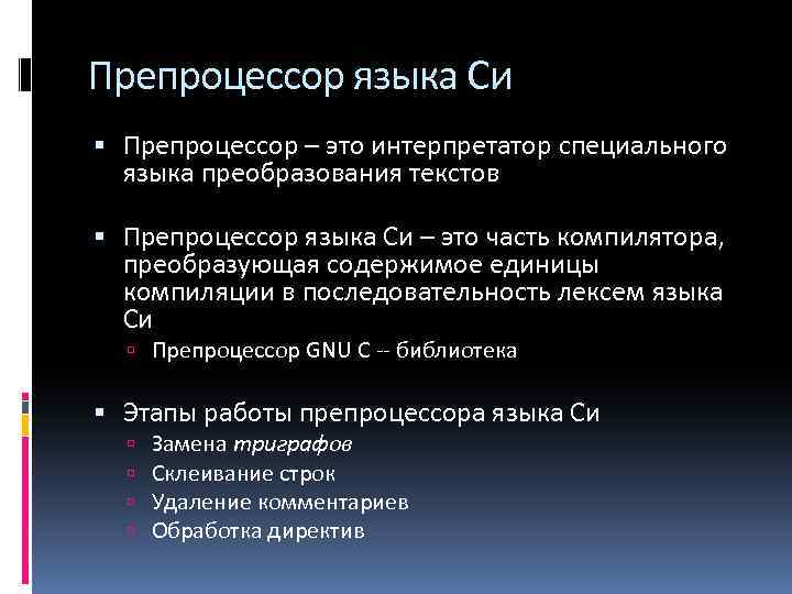 Препроцессор языка Си Препроцессор – это интерпретатор специального языка преобразования текстов Препроцессор языка Си